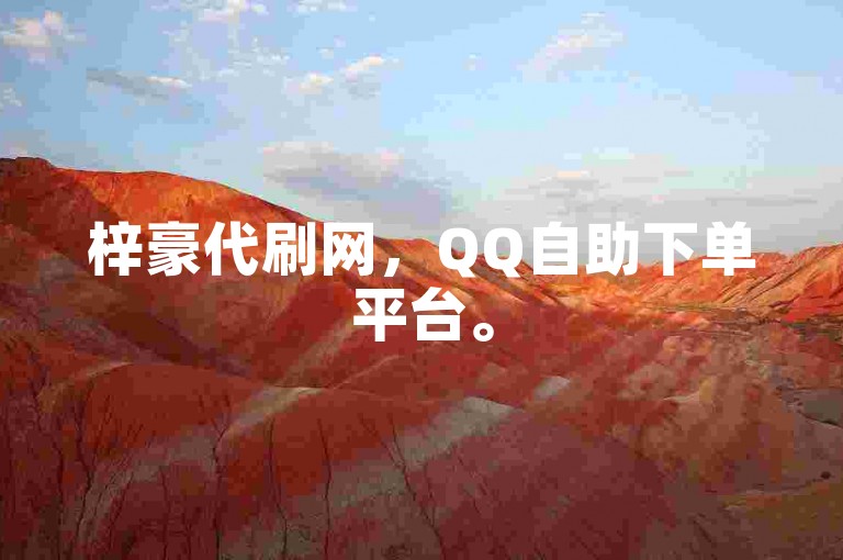 梓豪代刷网，QQ自助下单平台。