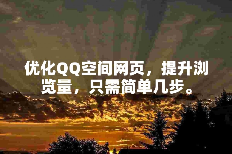 优化QQ空间网页，提升浏览量，只需简单几步。