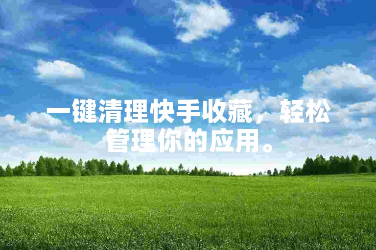 一键清理快手收藏，轻松管理你的应用。