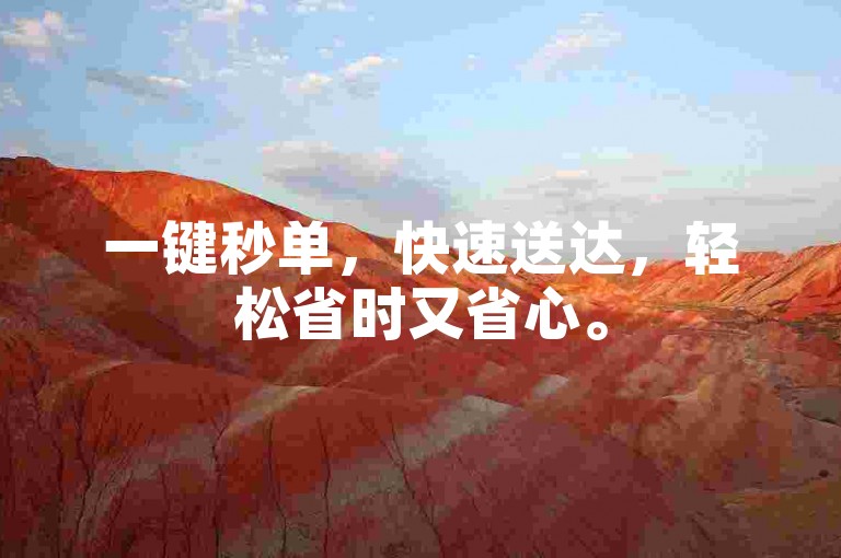 一键秒单，快速送达，轻松省时又省心。
