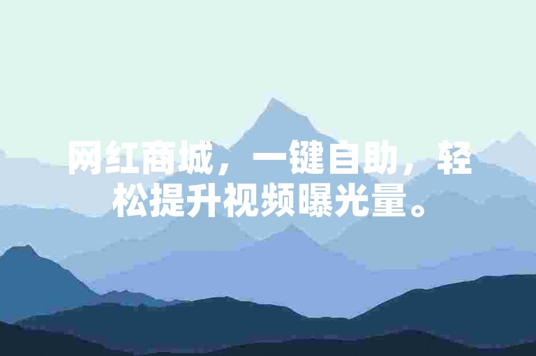 网红商城，一键自助，轻松提升视频曝光量。