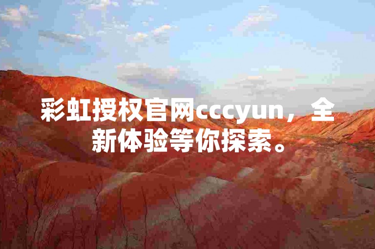 彩虹授权官网cccyun，全新体验等你探索。