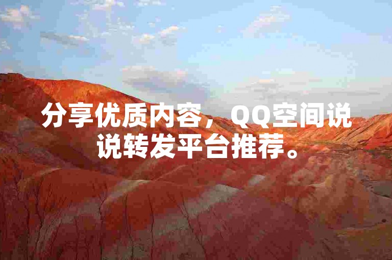 分享优质内容，QQ空间说说转发平台推荐。