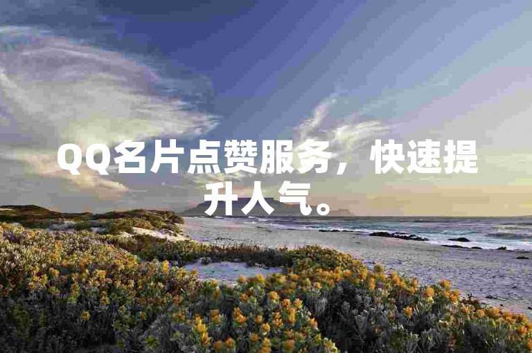 QQ名片点赞服务，快速提升人气。