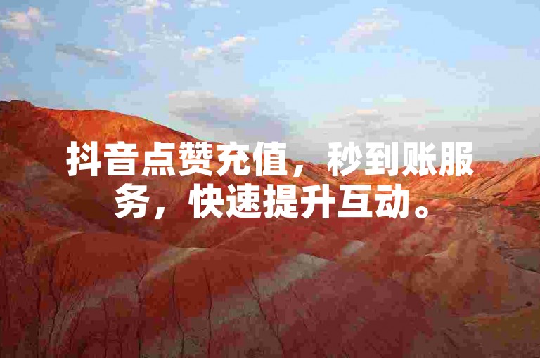 抖音点赞充值，秒到账服务，快速提升互动。