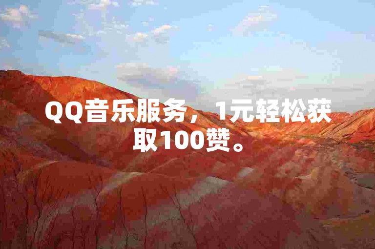 QQ音乐服务，1元轻松获取100赞。
