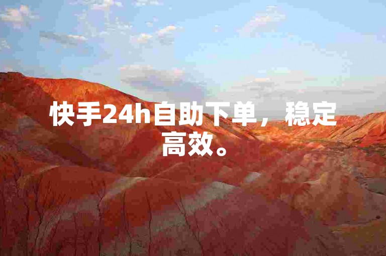 快手24h自助下单，稳定高效。
