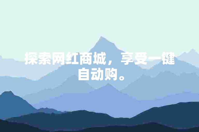 探索网红商城，享受一键自动购。