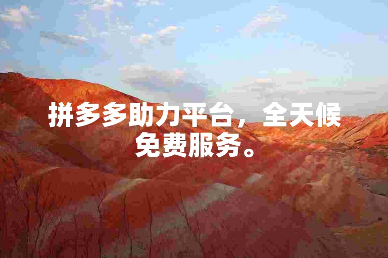 拼多多助力平台，全天候免费服务。