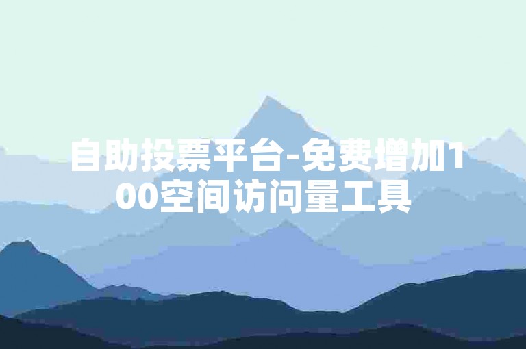 自助投票平台-免费增加100空间访问量工具