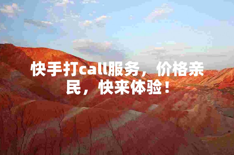 快手打call服务，价格亲民，快来体验！