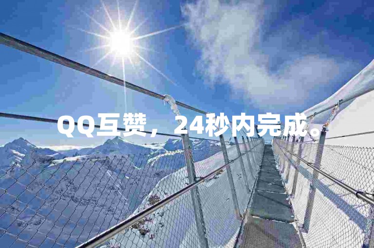 QQ互赞，24秒内完成。