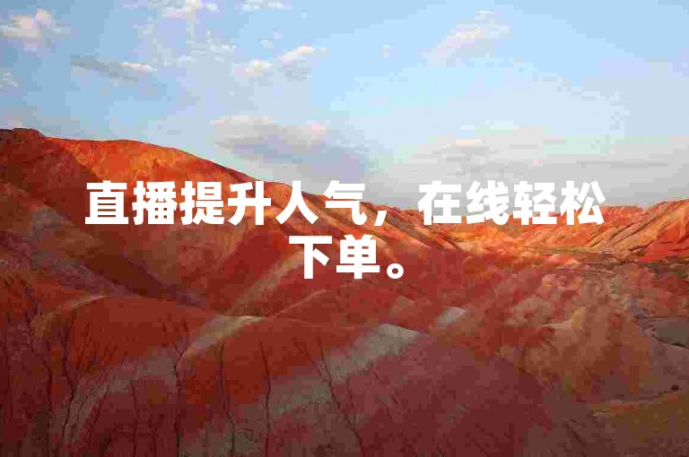 直播提升人气，在线轻松下单。