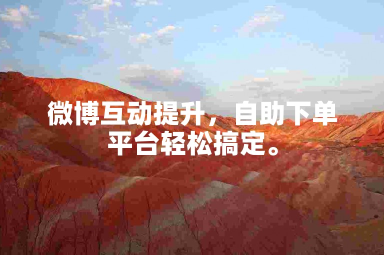 微博互动提升，自助下单平台轻松搞定。