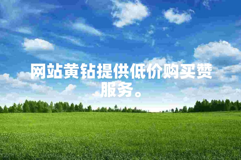 网站黄钻提供低价购买赞服务。