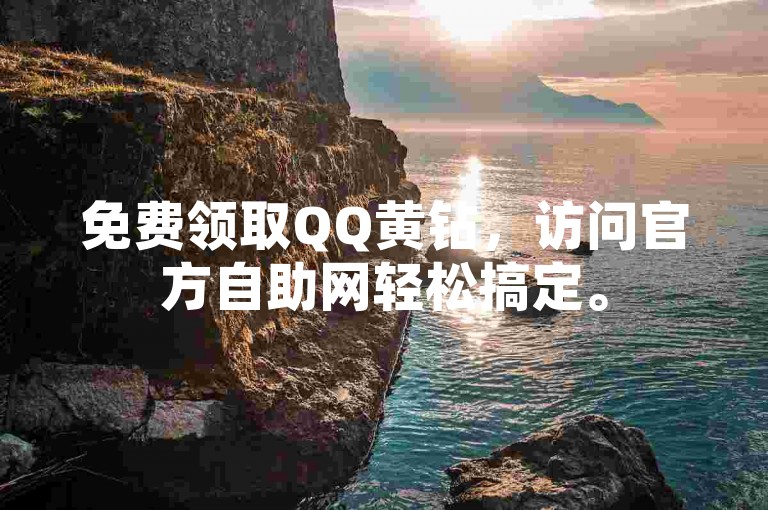 免费领取QQ黄钻，访问官方自助网轻松搞定。