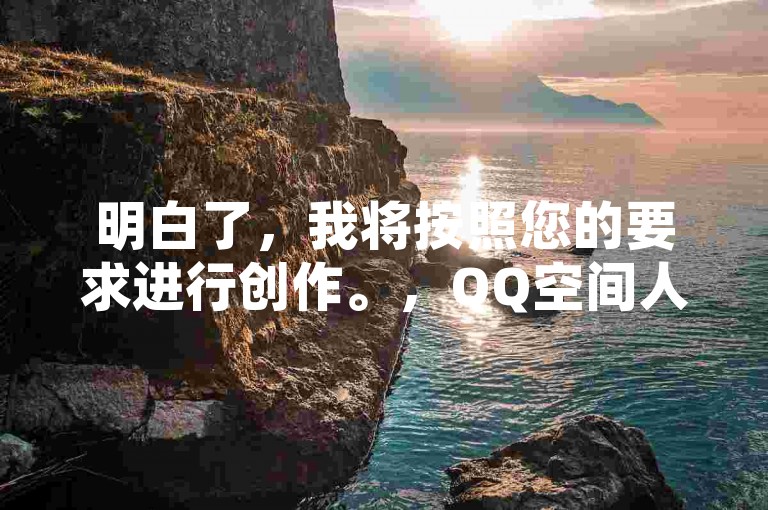 明白了，我将按照您的要求进行创作。，QQ空间人气精灵软件教程，轻松提升QQ空间人气，使用QQ空间人气精灵软件，自动模拟真实用户访问，快速提升QQ空间人气值。