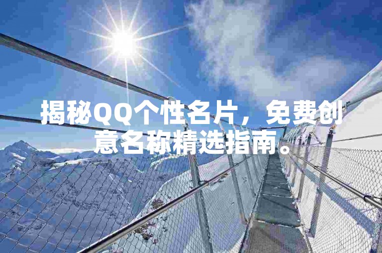 揭秘QQ个性名片，免费创意名称精选指南。