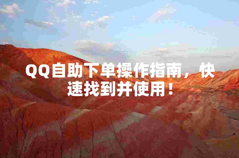 QQ自助下单操作指南，快速找到并使用！