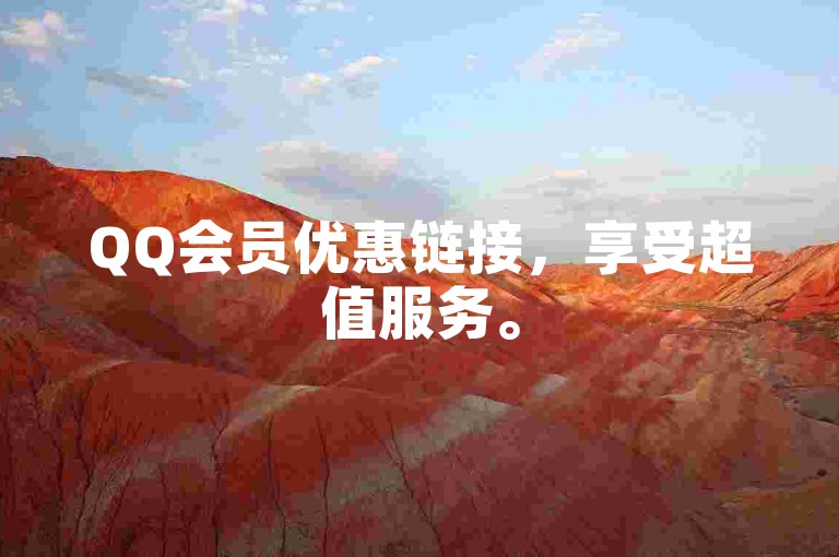 QQ会员优惠链接，享受超值服务。