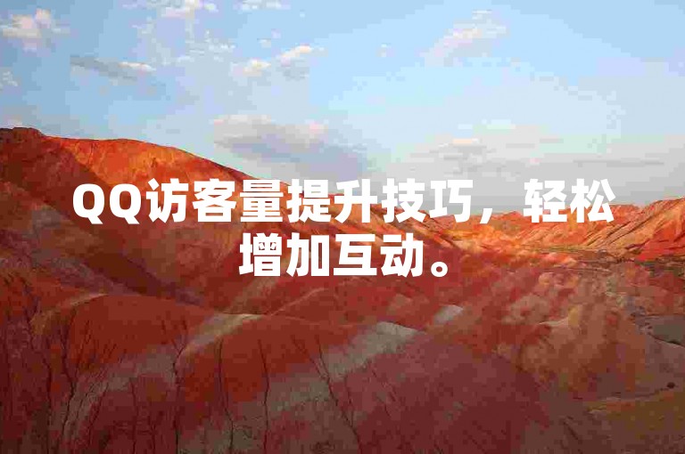 QQ访客量提升技巧，轻松增加互动。