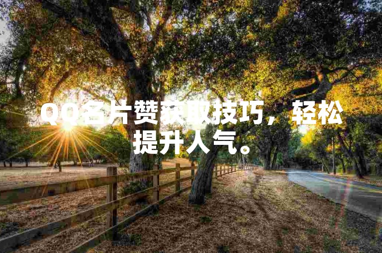 QQ名片赞获取技巧，轻松提升人气。