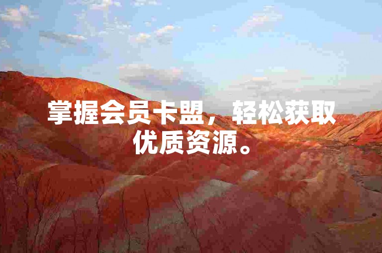 掌握会员卡盟，轻松获取优质资源。