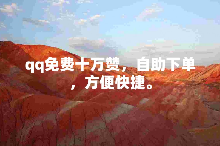 qq免费十万赞，自助下单，方便快捷。