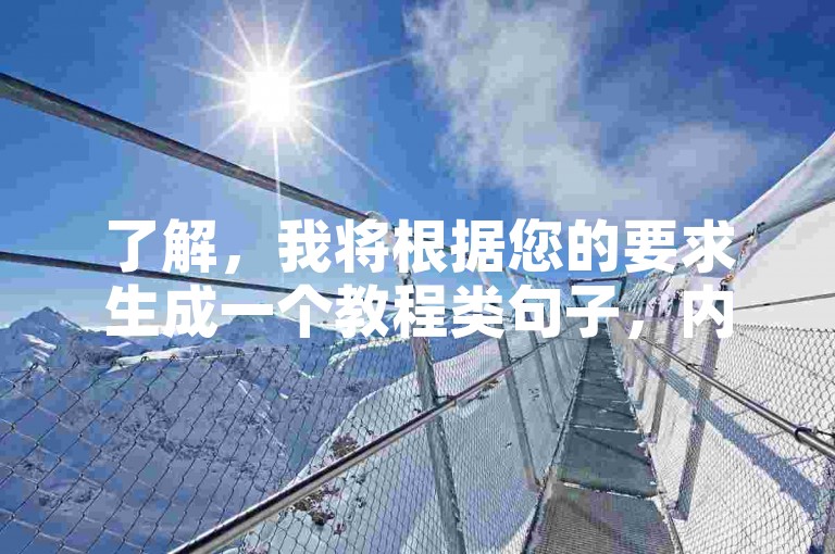 了解，我将根据您的要求生成一个教程类句子，内容如下，，提升人气值，轻松下单王者荣耀增值服务