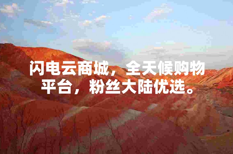 闪电云商城，全天候购物平台，粉丝大陆优选。