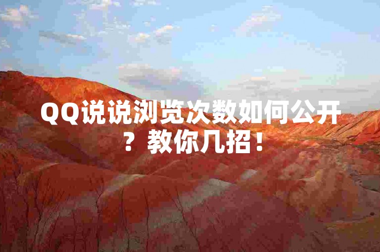 QQ说说浏览次数如何公开？教你几招！