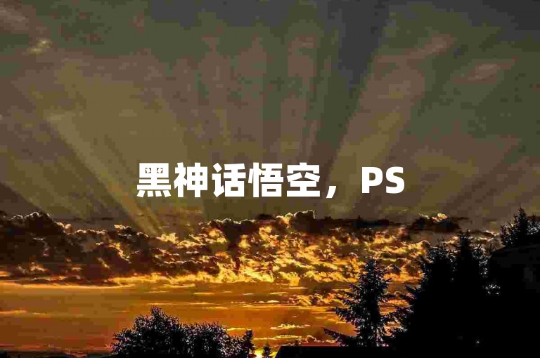 黑神话悟空，PS5版优化惊艳，畅享极致新体验！🎮