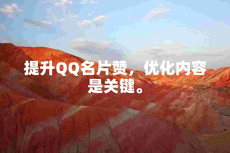 提升QQ名片赞，优化内容是关键。