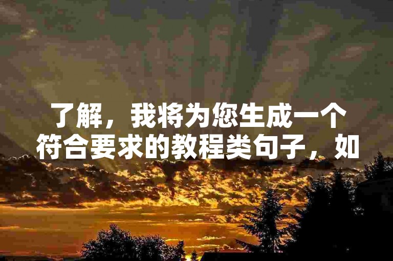了解，我将为您生成一个符合要求的教程类句子，如下，，快速双击ks视频点赞，使用自动化脚本或第三方服务，模拟真实用户行为，自动为视频增加双击，提升视频流行度和可见度。
