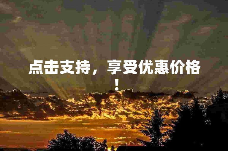 点击支持，享受优惠价格！