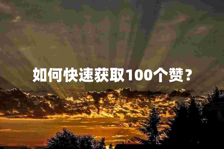 如何快速获取100个赞？