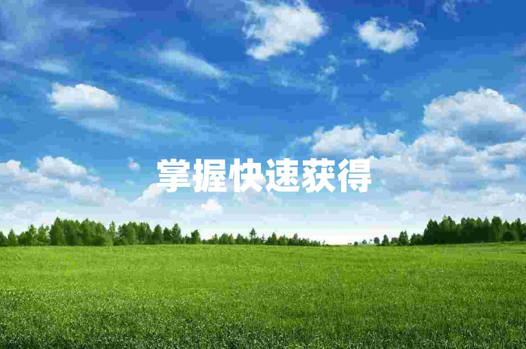 掌握快速获得5000赞的技巧，轻松提升互动率。