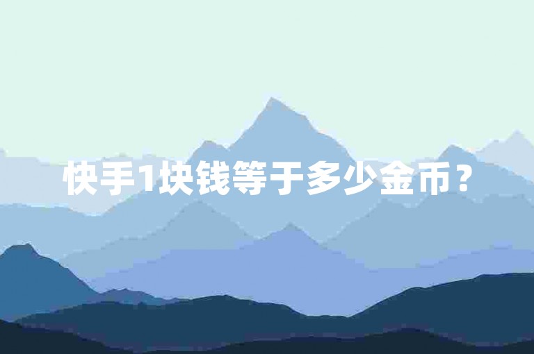快手1块钱等于多少金币？