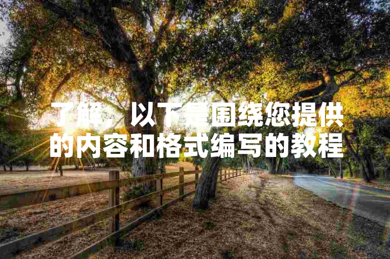 了解，以下是围绕您提供的内容和格式编写的教程类句子，，如何提高社交媒体互动？使用点赞自助平台轻松增加QQ说说赞数。