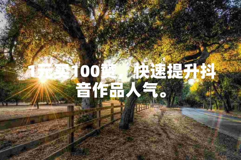 1元买100赞，快速提升抖音作品人气。