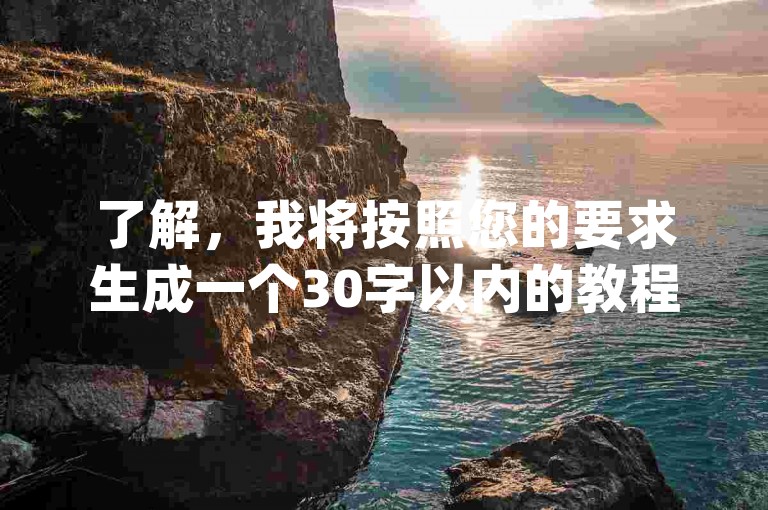 了解，我将按照您的要求生成一个30字以内的教程类句子。，梓豪代涨抖音 - dy自助下单Z空间，轻松提升粉丝量！