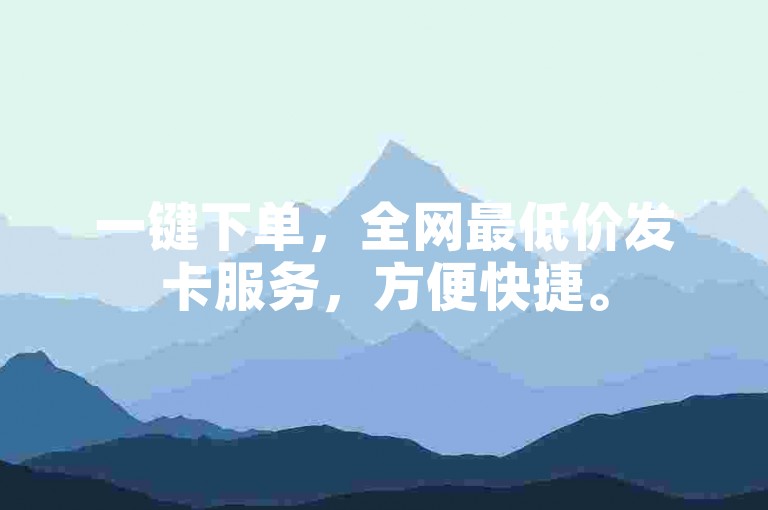 一键下单，全网最低价发卡服务，方便快捷。