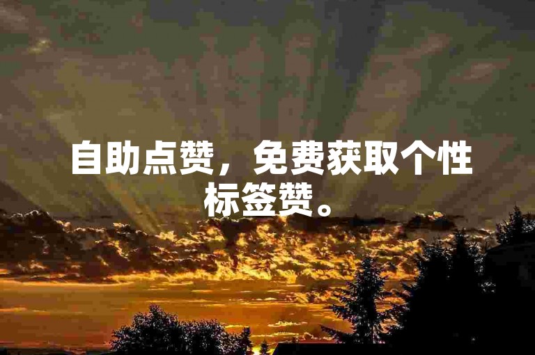 自助点赞，免费获取个性标签赞。