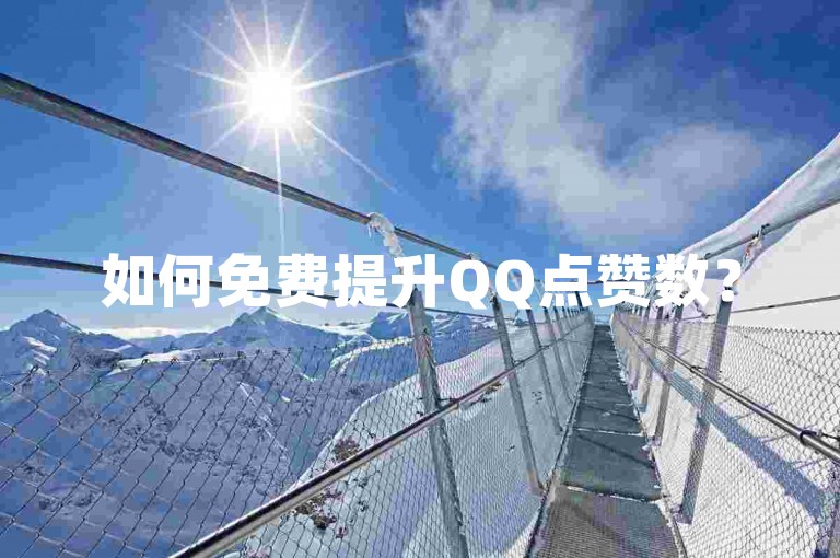 如何免费提升QQ点赞数？
