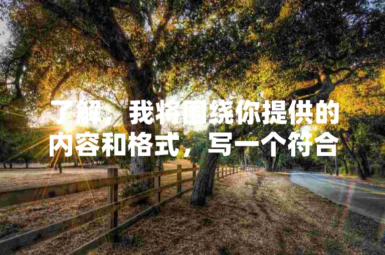 了解，我将围绕你提供的内容和格式，写一个符合要求的教程类句子。，24小时自助下单全网最低价,快手打call刷亲密度 - qq点赞自助平台排行榜第一名网