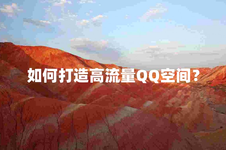 如何打造高流量QQ空间？