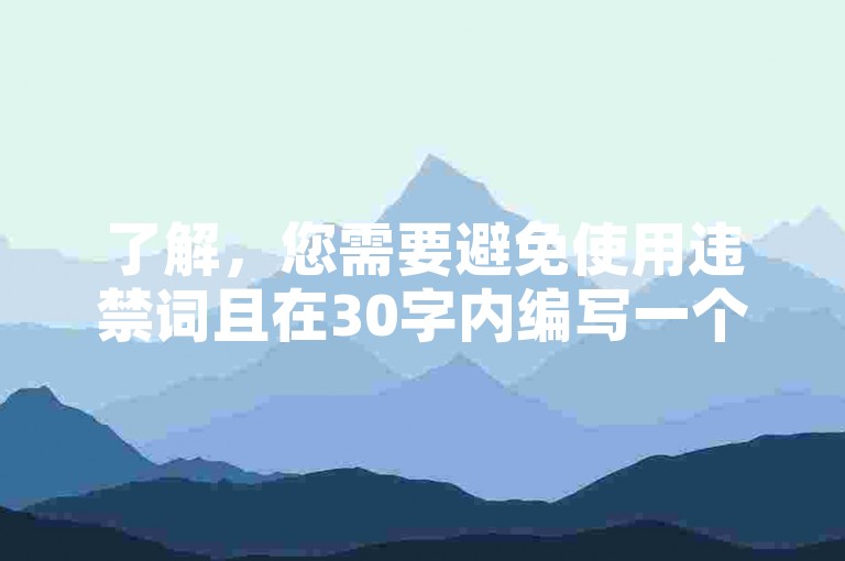 了解，您需要避免使用违禁词且在30字内编写一个教程类句子。以下是修改后的内容，，自助下单平台助你轻松增加播放量。