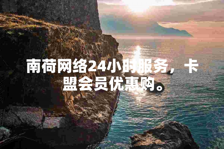 南荷网络24小时服务，卡盟会员优惠购。