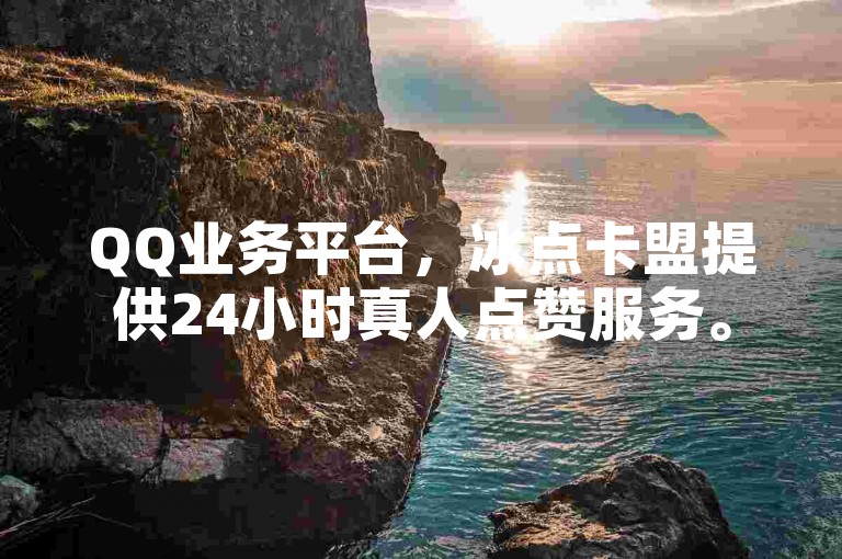 QQ业务平台，冰点卡盟提供24小时真人点赞服务。