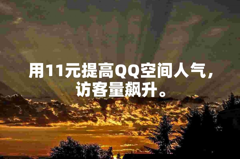 用11元提高QQ空间人气，访客量飙升。